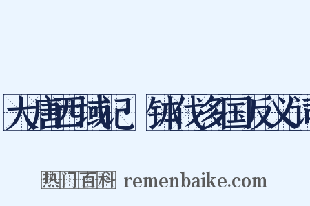 大唐西域记·钵伐多国反义词是什么意思的图片